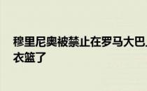 穆里尼奥被禁止在罗马大巴上看直播 这一次 他不会躲着洗衣篮了