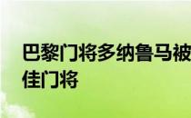 巴黎门将多纳鲁马被IFFHS授予2021年度最佳门将