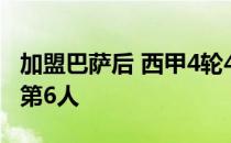 加盟巴萨后 西甲4轮4球 梅阳阳成为巴萨历史第6人