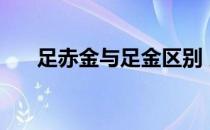 足赤金与足金区别 足赤金是不是黄金 