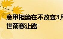 意甲拒绝在不改变3月赛程的情况下为意大利世预赛让路