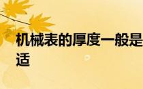 机械表的厚度一般是多少 机械表厚度多少合适 