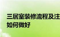 三居室装修流程及注意事项 三居室室内装修如何做好 