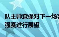 队主帅森保对下一场客场对阵澳大利亚的十二强赛进行展望