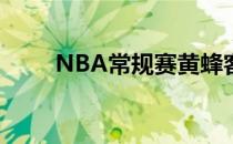 NBA常规赛黄蜂客场106-130雄鹿