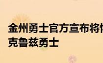 金州勇士官方宣布将怀斯曼下放至发展联盟圣克鲁兹勇士