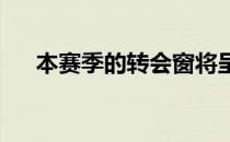 本赛季的转会窗将呈现内热外冷的情况