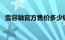 雪容融官方售价多少钱 一个冰墩墩多少钱 