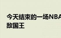 今天结束的一场NBA常规赛雷霆110-131不敌国王