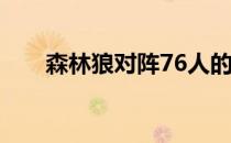 森林狼对阵76人的常规赛正在进行中