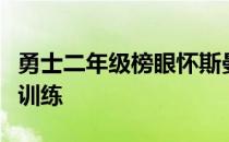 勇士二年级榜眼怀斯曼近期开始逐步参与球队训练