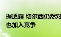 据透露 切尔西仍然对孔德感兴趣 皇马和巴萨也加入竞争