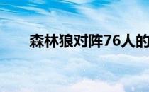 森林狼对阵76人的常规赛正在进行中