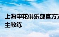 上海申花俱乐部官方宣布吴金贵再度成为球队主教练