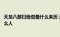 天龙八部扫地僧是什么来历 天龙八部里面的扫地僧到底是什么人 