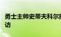 勇士主帅史蒂夫科尔接受了湾区当地电台的采访