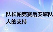 队长帕克赛后安慰队友的照片:感谢切尔西家人的支持