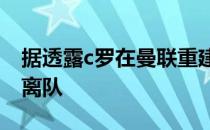 据透露c罗在曼联重建计划中卡瓦尼博格巴将离队