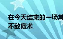 在今天结束的一场常规赛中步行者103-119不敌魔术