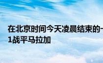 在北京时间今天凌晨结束的一场西乙联赛中卡塔赫纳客场1-1战平马拉加