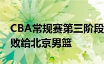 CBA常规赛第三阶段开战新疆男篮65-106惨败给北京男篮