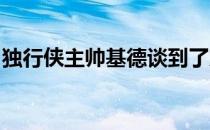 独行侠主帅基德谈到了东契奇以及球队的发挥