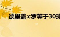 德里盖:c罗等于30球 我完全专注于尤文