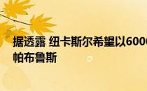 据透露 纽卡斯尔希望以6000万欧元的价格从切尔西引进卡帕布鲁斯