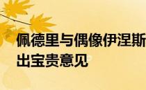 佩德里与偶像伊涅斯塔保持联系 伊涅斯塔给出宝贵意见