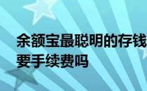 余额宝最聪明的存钱法 余额宝转出到银行卡要手续费吗 