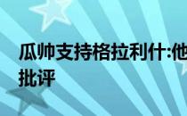 瓜帅支持格拉利什:他踢得很好 不理会外界的批评