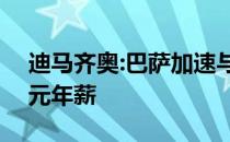 迪马齐奥:巴萨加速与凯西谈判提供650万欧元年薪