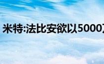 米特:法比安欲以5000万元加盟皇马那不勒斯