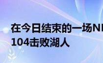 在今日结束的一场NBA常规赛中独行侠109-104击败湖人