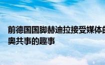 前德国国脚赫迪拉接受媒体的采访谈到了他在皇马与穆里尼奥共事的趣事