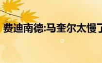 费迪南德:马奎尔太慢了 曼联靠他拿不了冠军