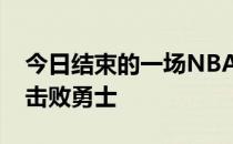 今日结束的一场NBA常规赛森林狼129-114击败勇士