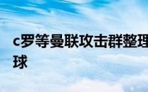 c罗等曼联攻击群整理能力差 160次机会进20球