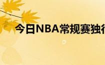 今日NBA常规赛独行侠客场险胜湖人队