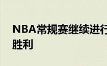 NBA常规赛继续进行波士顿凯尔特人队重拾胜利