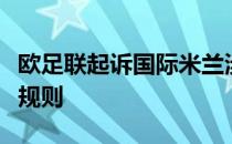 欧足联起诉国际米兰涉嫌不遵守经济公平竞争规则