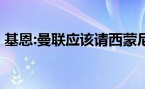 基恩:曼联应该请西蒙尼执教 他可以重振红魔