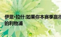 伊恩·拉什:如果你本赛季赢得四个冠军 这将是有史以来最强的利物浦