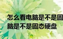 怎么看电脑是不是固态硬盘win10 怎么看电脑是不是固态硬盘 