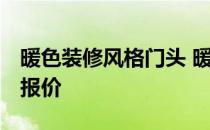 暖色装修风格门头 暖色店面如何装修好 谁有报价 