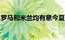 罗马和米兰均有意今夏引进本菲卡中场魏格尔