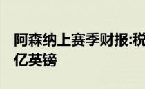 阿森纳上赛季财报:税后亏损1亿英镑 薪资2.4亿英镑