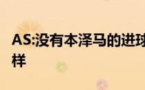 AS:没有本泽马的进球 皇马会和巴萨的比分一样