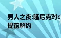 男人之夜:隆尼克对c罗失去耐心 曼联不排除提前解约