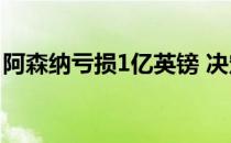 阿森纳亏损1亿英镑 决定提高票价以减少赤字